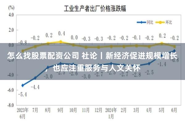 怎么找股票配资公司 社论丨新经济促进规模增长，也应注重服务与人文关怀