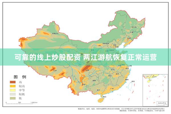 可靠的线上炒股配资 两江游航恢复正常运营