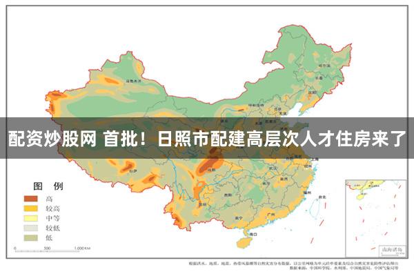 配资炒股网 首批！日照市配建高层次人才住房来了