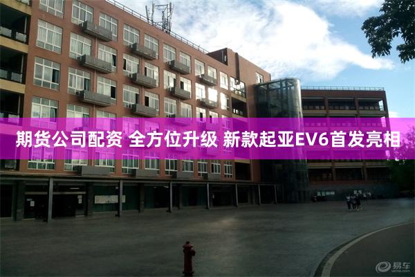 期货公司配资 全方位升级 新款起亚EV6首发亮相