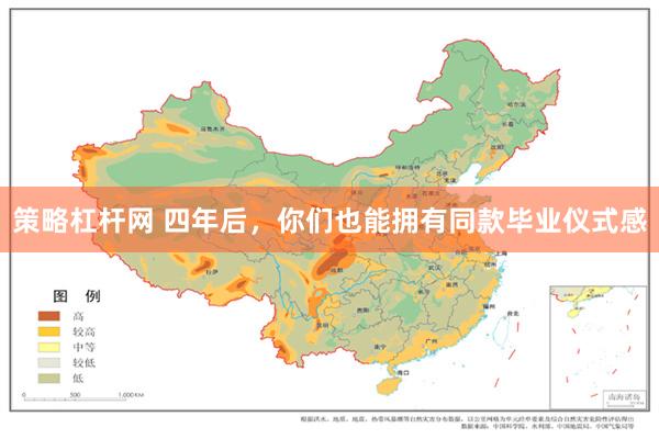 策略杠杆网 四年后，你们也能拥有同款毕业仪式感