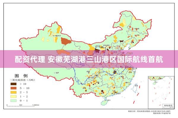 配资代理 安徽芜湖港三山港区国际航线首航