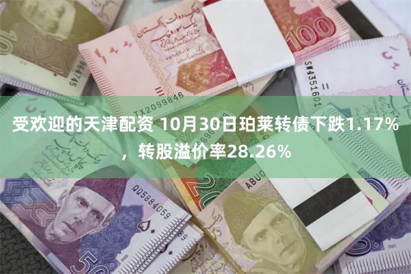 受欢迎的天津配资 10月30日珀莱转债下跌1.17%，转股溢价率28.26%