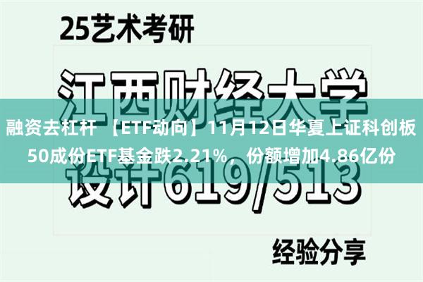 融资去杠杆 【ETF动向】11月12日华夏上证科创板50成份ETF基金跌2.21%，份额增加4.86亿份